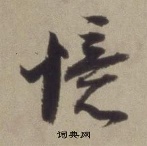 董其昌题仿米芾洞庭空阔图卷中語的写法