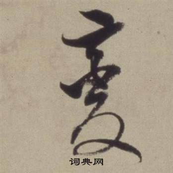 董其昌题仿米芾洞庭空阔图卷中變的写法