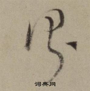 董其昌题仿米芾洞庭空阔图卷中謂的写法
