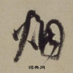 董其昌题仿米芾洞庭空阔图卷中煙的写法
