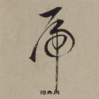 董其昌题仿米芾洞庭空阔图卷中虎的写法