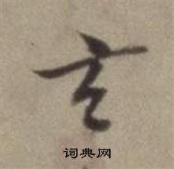 董其昌题仿米芾洞庭空阔图卷中玄的写法
