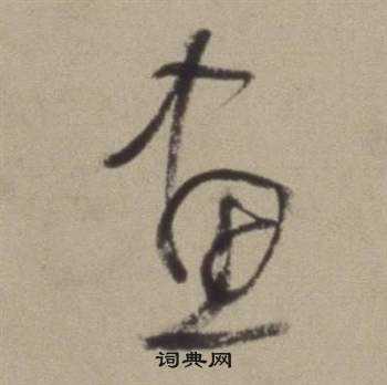 董其昌题仿米芾洞庭空阔图卷中畫的写法