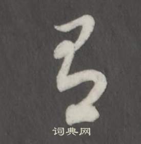 董其昌仿柳公权书兰亭诗中召的写法