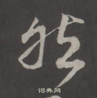 董其昌仿柳公权书兰亭诗中然的写法