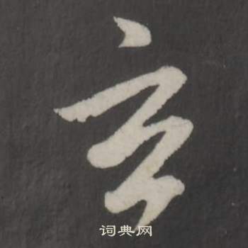 董其昌仿柳公权书兰亭诗中玄的写法