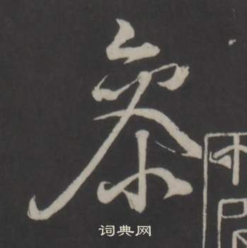 董其昌仿柳公权书兰亭诗中參的写法