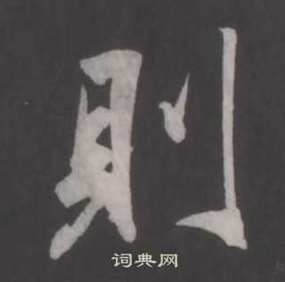 董其昌仿柳公权书兰亭诗中則的写法