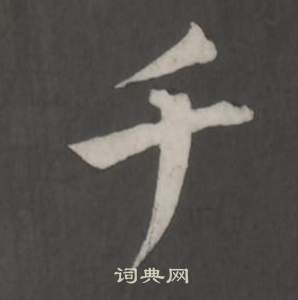 董其昌仿柳公权书兰亭诗中千的写法