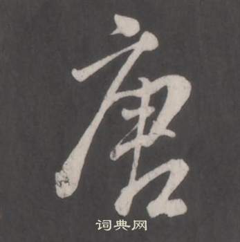 董其昌仿柳公权书兰亭诗中唐的写法