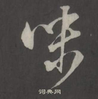 董其昌仿柳公权书兰亭诗中味的写法