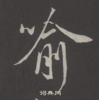 董其昌仿柳公权书兰亭诗中喻的写法