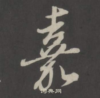 董其昌仿柳公权书兰亭诗中嘉的写法