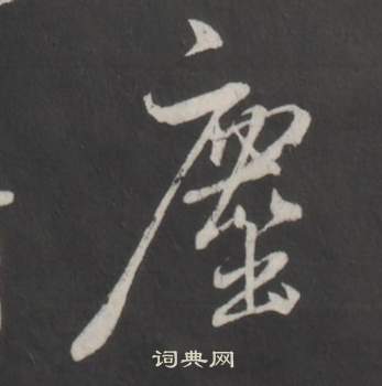 董其昌仿柳公权书兰亭诗中塵的写法