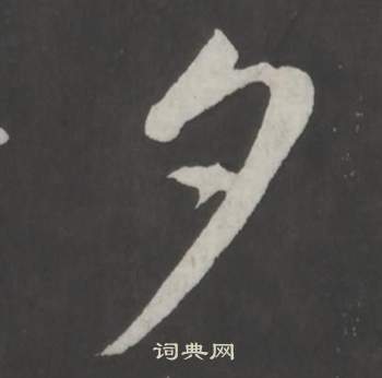 董其昌仿柳公权书兰亭诗中夕的写法