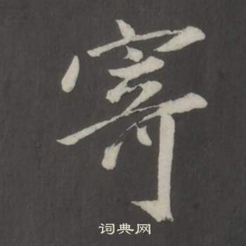 董其昌仿柳公权书兰亭诗中寄的写法