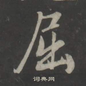董其昌仿柳公权书兰亭诗中屈的写法