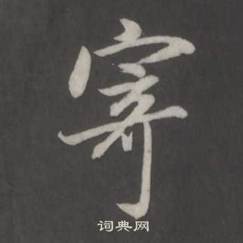 董其昌仿柳公权书兰亭诗中寄的写法