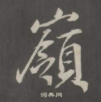 董其昌仿柳公权书兰亭诗中嶺的写法