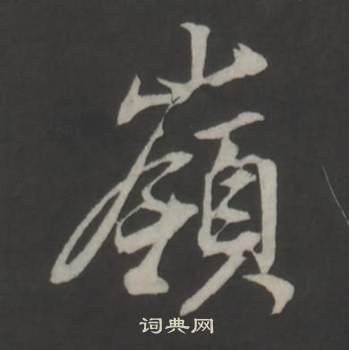 董其昌仿柳公权书兰亭诗中嶺的写法