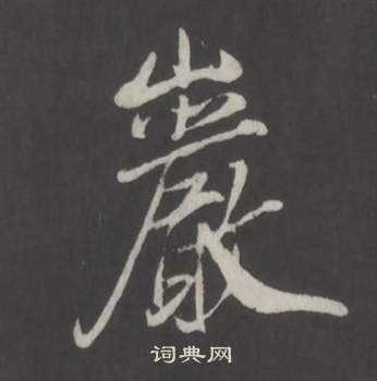 董其昌仿柳公权书兰亭诗中巖的写法
