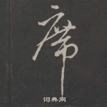 董其昌仿柳公权书兰亭诗中席的写法