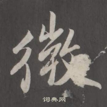 董其昌仿柳公权书兰亭诗中微的写法