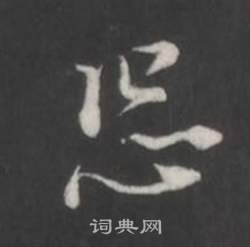 董其昌仿柳公权书兰亭诗中怨的写法