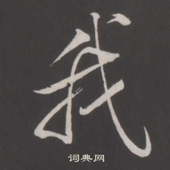 董其昌仿柳公权书兰亭诗中我的写法