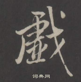 董其昌仿柳公权书兰亭诗中戲的写法