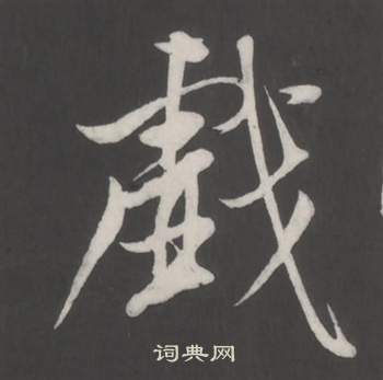 董其昌仿柳公权书兰亭诗中戲的写法