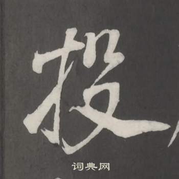 董其昌仿柳公权书兰亭诗中投的写法