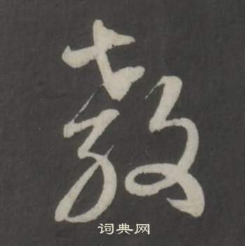 董其昌仿柳公权书兰亭诗中教的写法