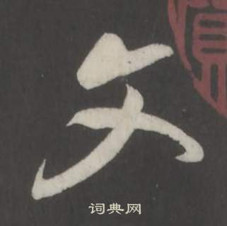 董其昌仿柳公权书兰亭诗中文的写法