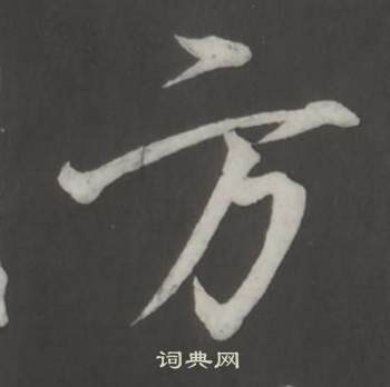 董其昌仿柳公权书兰亭诗中方的写法