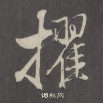 董其昌仿柳公权书兰亭诗中擢的写法