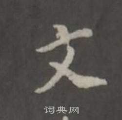 董其昌仿柳公权书兰亭诗中文的写法
