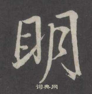 董其昌仿柳公权书兰亭诗中明的写法