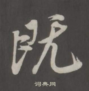 董其昌仿柳公权书兰亭诗中既的写法