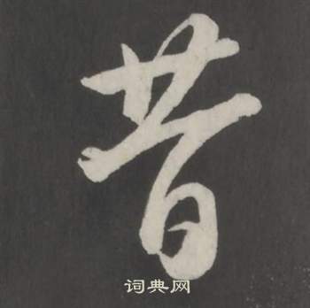 董其昌仿柳公权书兰亭诗中昔的写法
