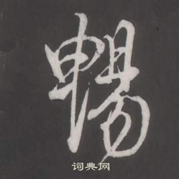 董其昌仿柳公权书兰亭诗中暢的写法