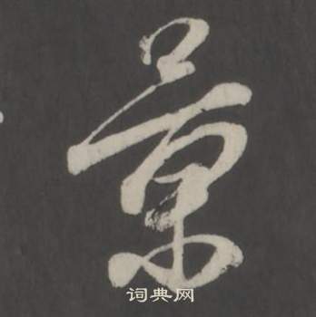 董其昌仿柳公权书兰亭诗中景的写法
