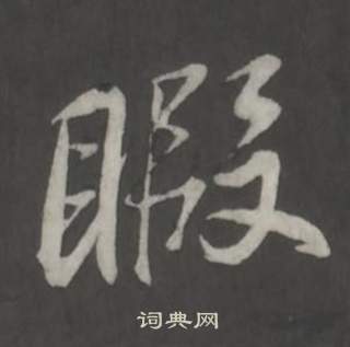 董其昌仿柳公权书兰亭诗中暇的写法