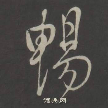 董其昌仿柳公权书兰亭诗中暢的写法