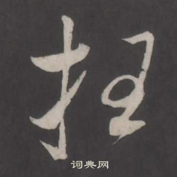 董其昌仿柳公权书兰亭诗中枉的写法