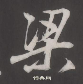 董其昌仿柳公权书兰亭诗中梁的写法