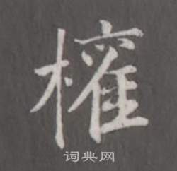 董其昌仿柳公权书兰亭诗中權的写法