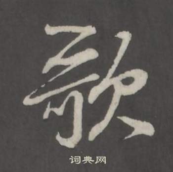 董其昌仿柳公权书兰亭诗中歌的写法