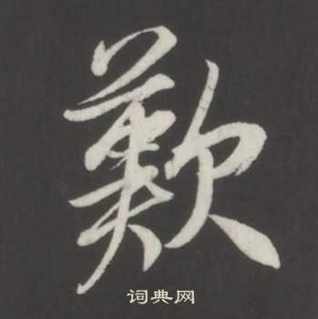 董其昌仿柳公权书兰亭诗中歎的写法
