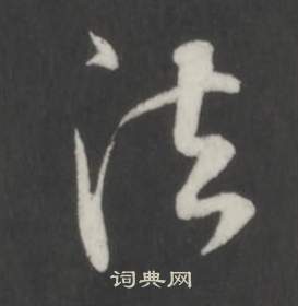 董其昌仿柳公权书兰亭诗中法的写法